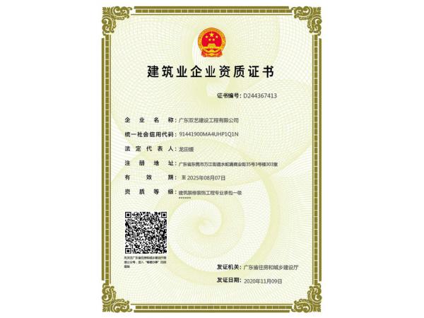 一級(jí)新版企業(yè)資質(zhì)證書(shū)-雙藝建設(shè)