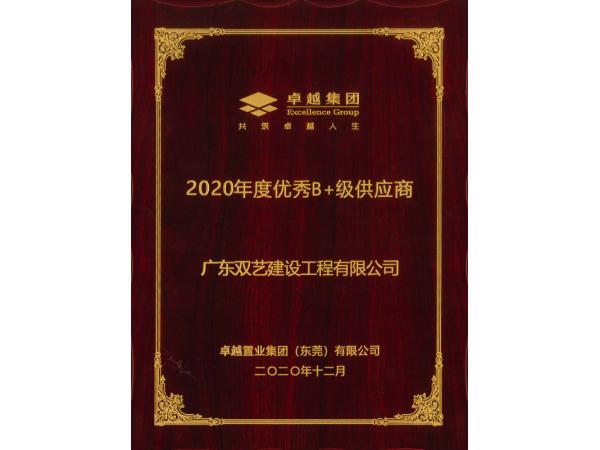 2020年度優(yōu)秀B+級供應(yīng)商-卓越